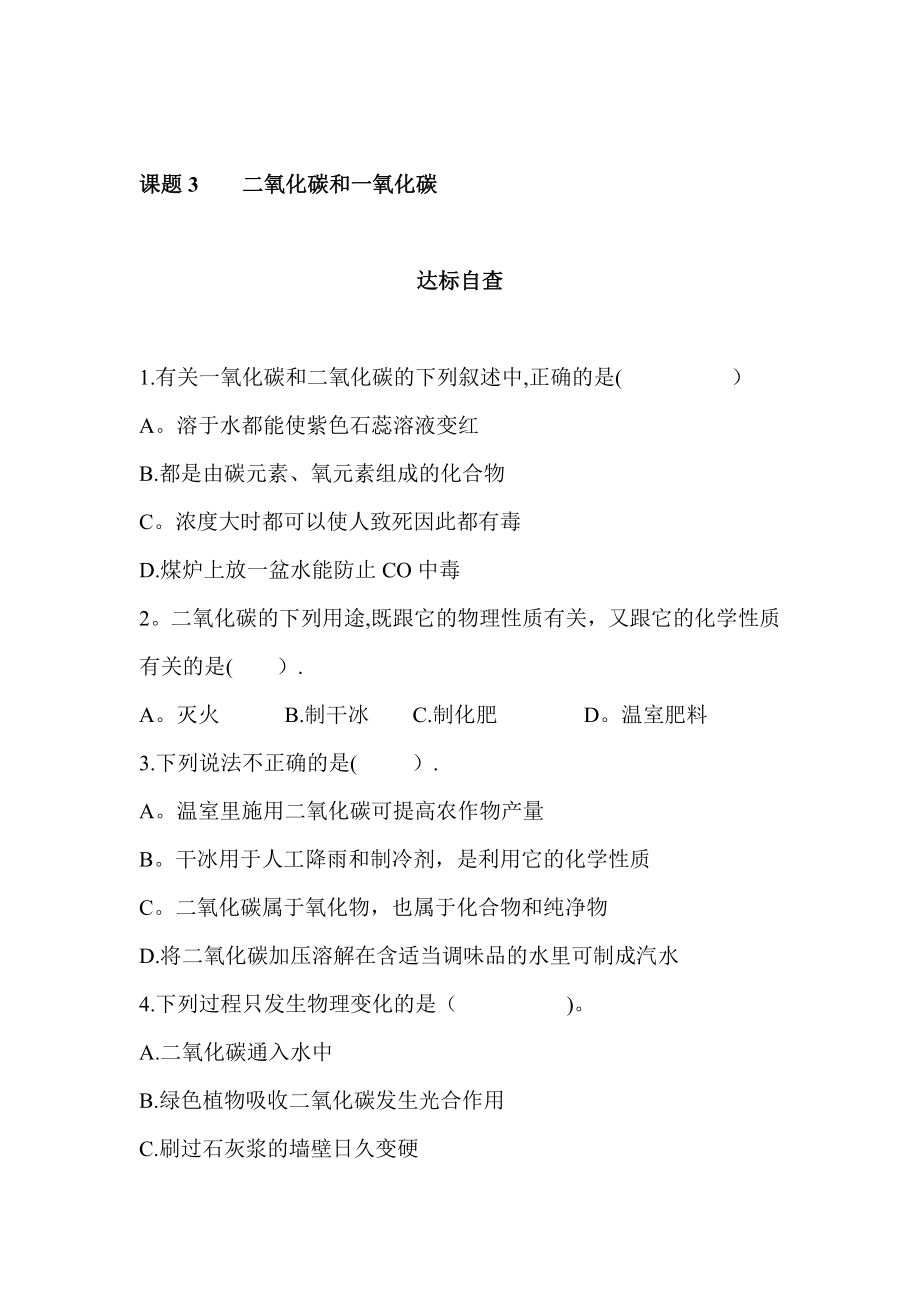 九年级化学二氧化碳和一氧化碳练习题【模板范本】.doc_第1页