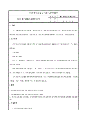 临时电气线路管理制度.doc