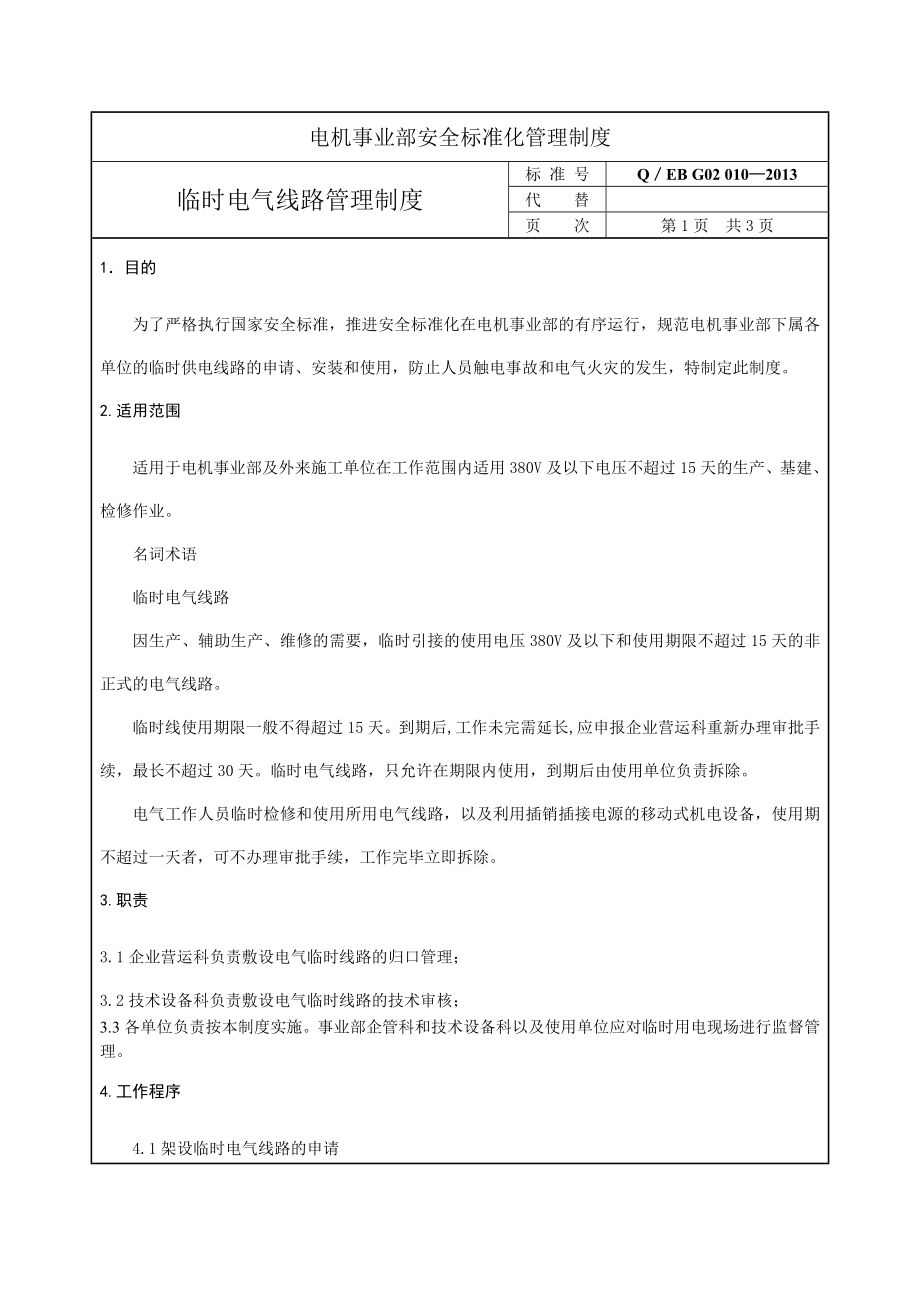 临时电气线路管理制度.doc_第1页