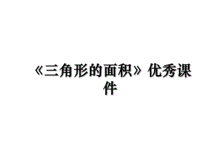 《三角形的面积》优秀课件.ppt