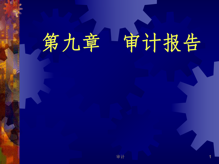 审计报告概述 (PPT 56页).pptx_第1页