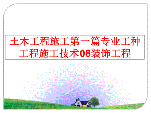 最新土木工程施工第一篇专业工种工程施工技术08装饰工程精品课件.ppt