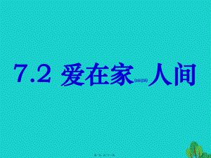 最新七年级政治上册 7_2 爱在家人间课件 新人教版（道德与法治(共32张ppt课件).pptx