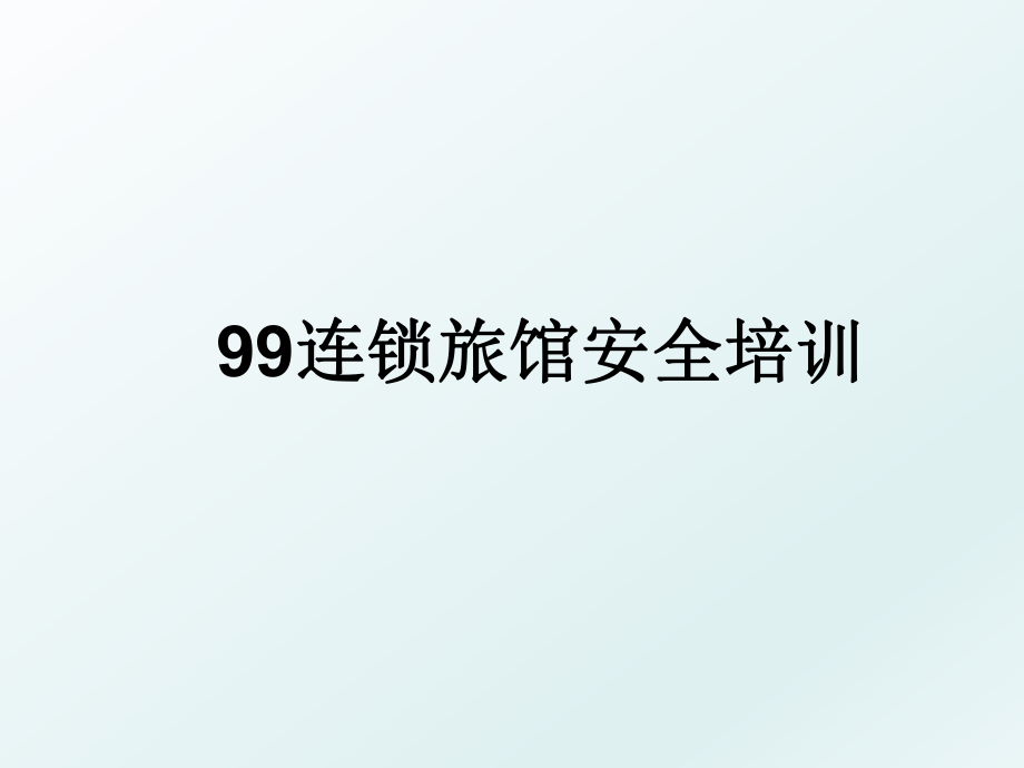 99连锁旅馆安全培训.ppt_第1页