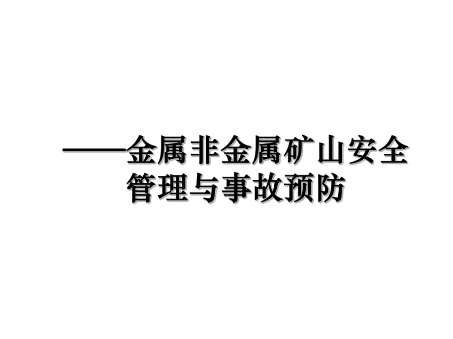 ——金属非金属矿山安全管理与事故预防.ppt_第1页