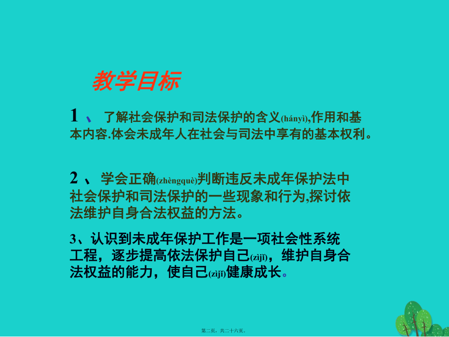 最新七年级政治上册 第十课 第3框 社会保护课件1 教科版（道德与法治(共26张ppt课件).pptx_第2页