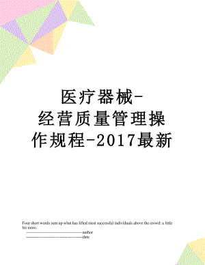 医疗器械-经营质量管理操作规程-最新.doc