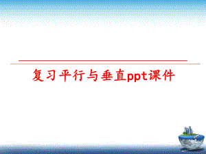 最新复习平行与垂直ppt课件精品课件.ppt