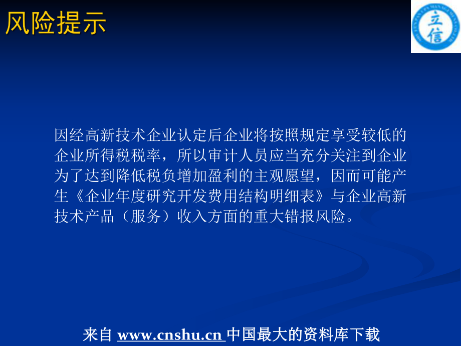 内部审计--高新技术企业认定专项审计.pptx_第2页