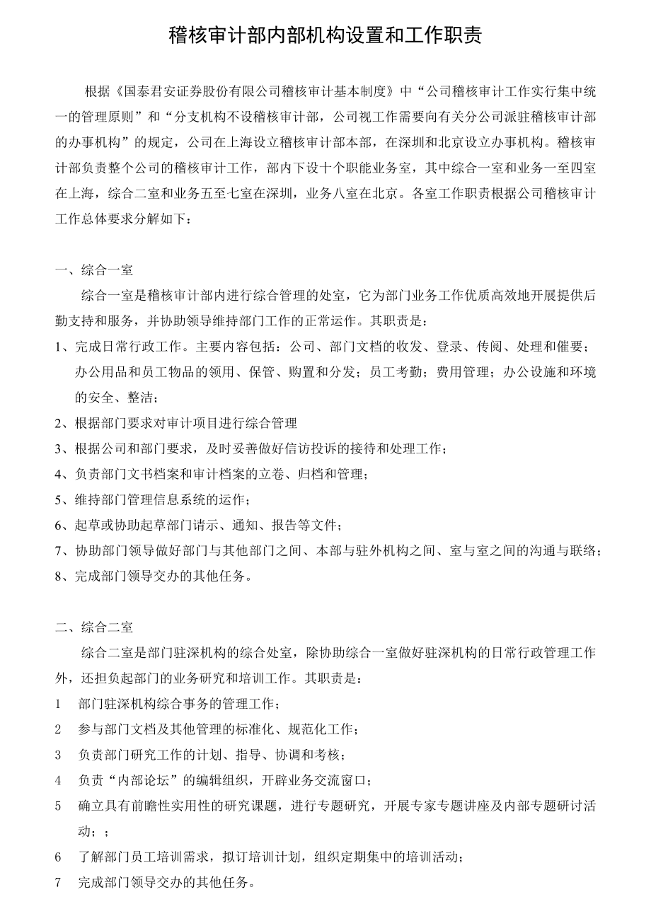 稽核审计部内部机构设置和工作职责.docx_第1页