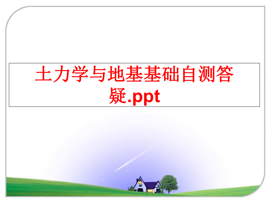 最新土力学与地基基础自测答疑.ppt幻灯片.ppt_第1页