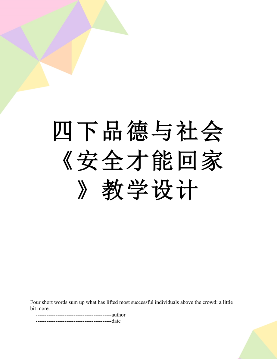 四下品德与社会《安全才能回家》教学设计.doc_第1页