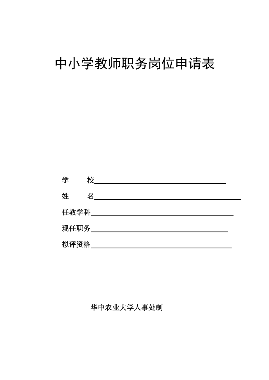 中小学教师职务岗位申请表【可编辑范本】.doc_第1页