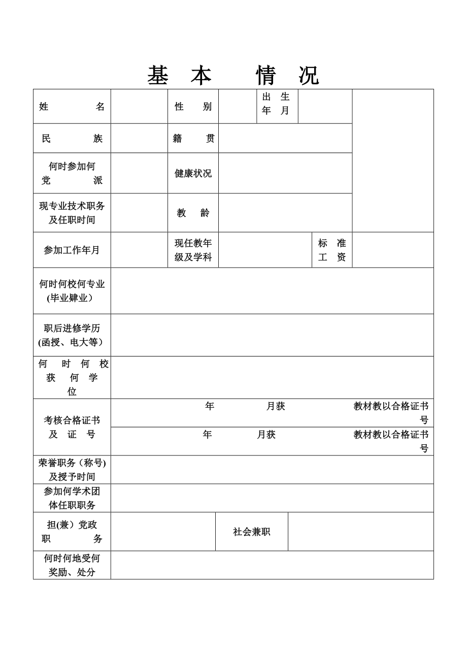 中小学教师职务岗位申请表【可编辑范本】.doc_第2页