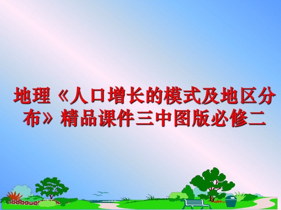 最新地理《人口增长的模式及地区分布》精品课件三中图版必修二精品课件.ppt_第1页