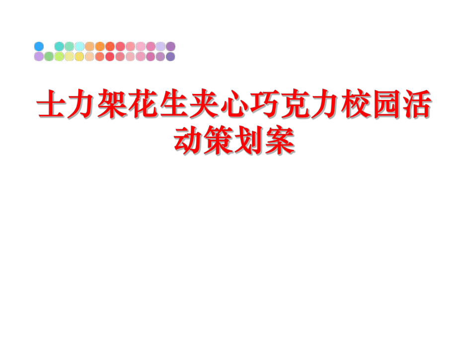 最新士力架花生夹心巧克力校园活动策划案精品课件.ppt_第1页