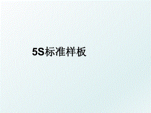 5S标准样板.ppt