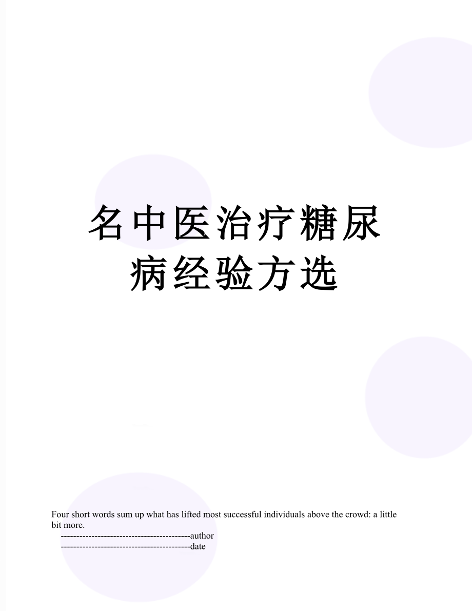 名中医治疗糖尿病经验方选.doc_第1页