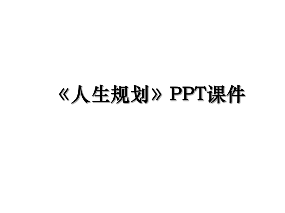 《人生规划》PPT课件.ppt_第1页