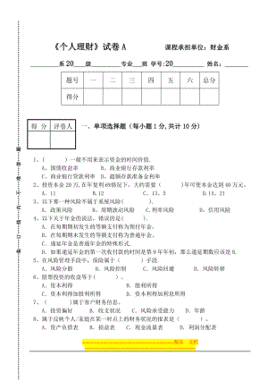 个人理财试卷A【模板范本】.doc