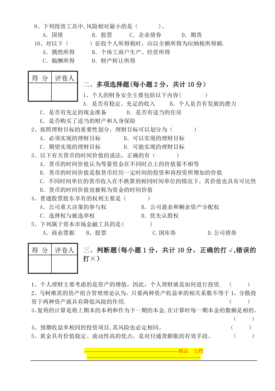 个人理财试卷A【模板范本】.doc_第2页