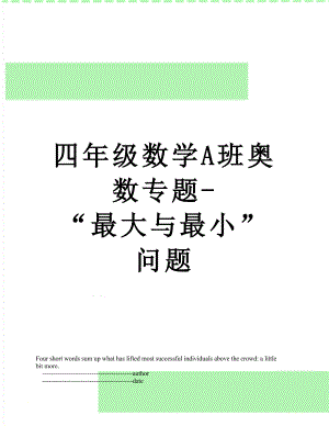 四年级数学A班奥数专题-“最大与最小”问题.doc