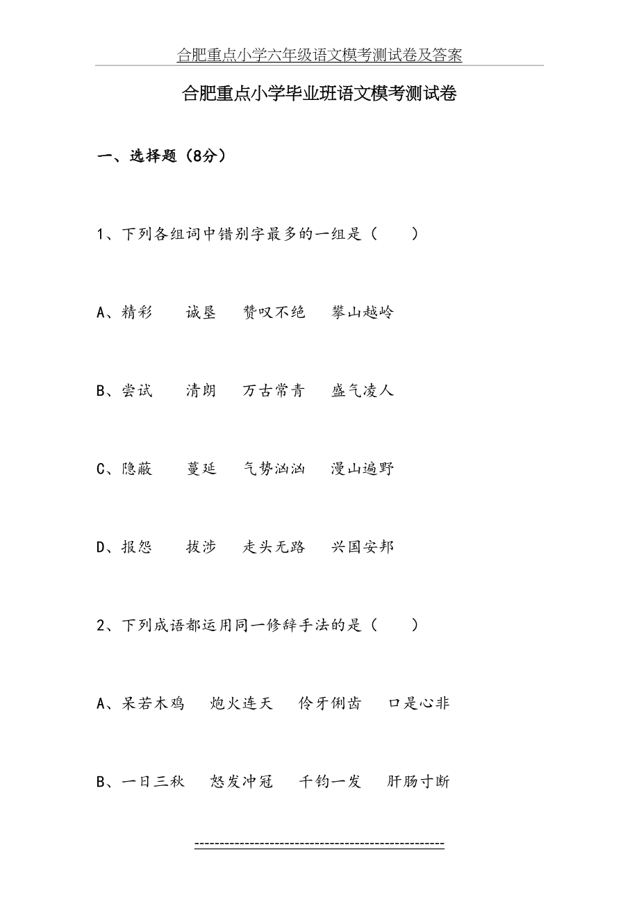 合肥重点小学六年级语文模考测试卷及答案.doc_第2页