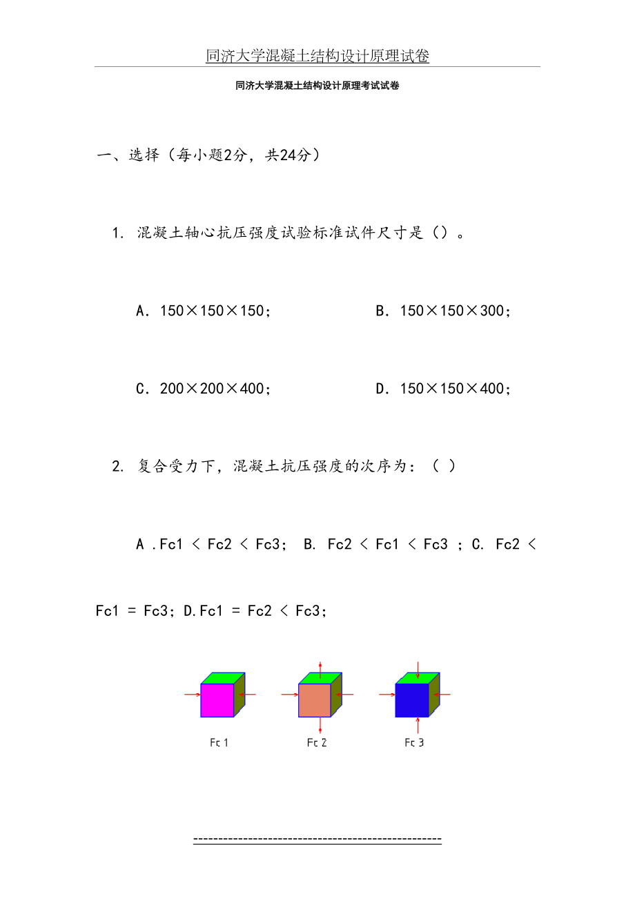 同济大学混凝土结构设计原理试卷.doc_第2页