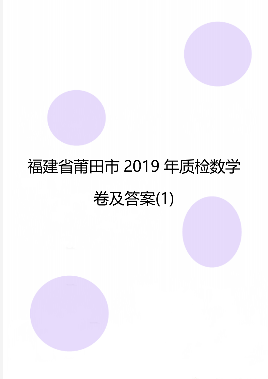 福建省莆田市质检数学卷及答案(1).doc_第1页