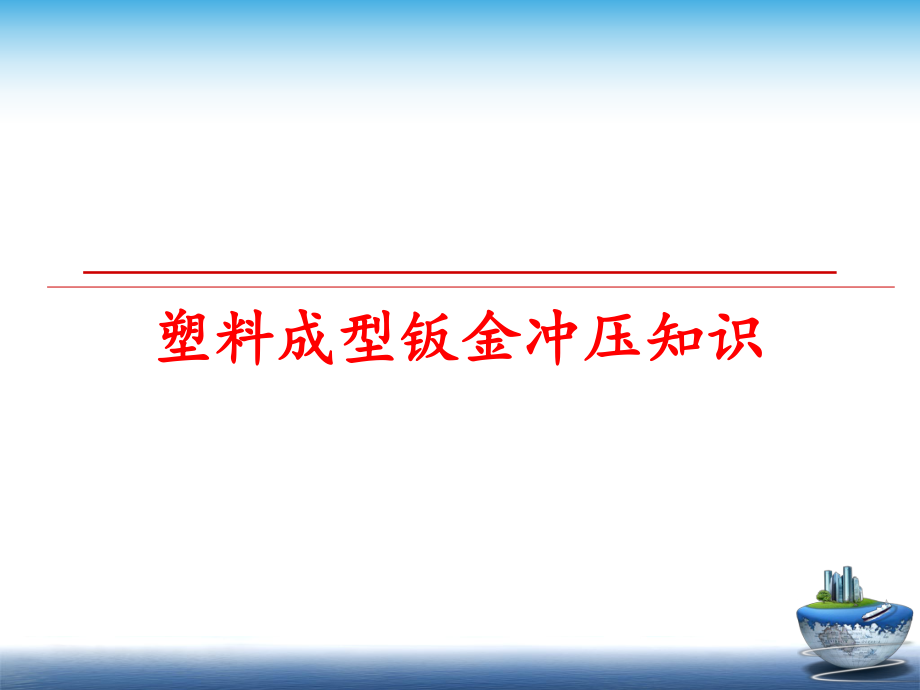 最新塑料成型钣金冲压知识精品课件.ppt_第1页