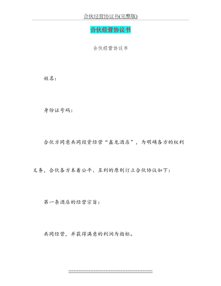 合伙经营协议书(完整版).doc_第2页