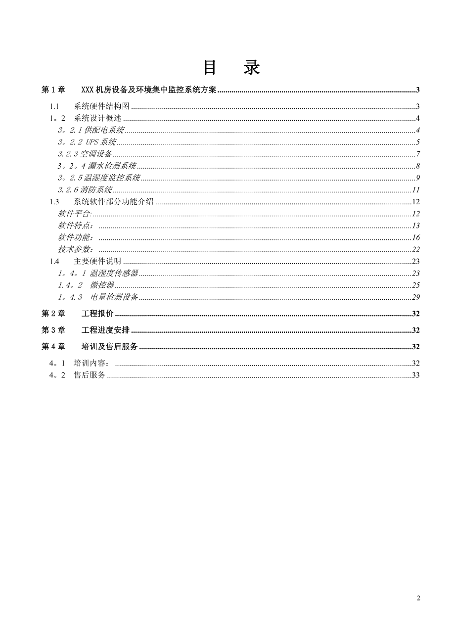 中联通--机房监控方案【模板范本】.doc_第2页