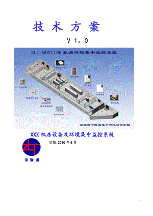 中联通--机房监控方案【模板范本】.doc