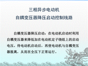 三相异步电动机自耦变压器降压启动控制线路ppt课件.ppt