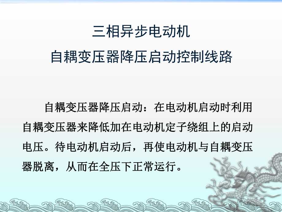 三相异步电动机自耦变压器降压启动控制线路ppt课件.ppt_第1页