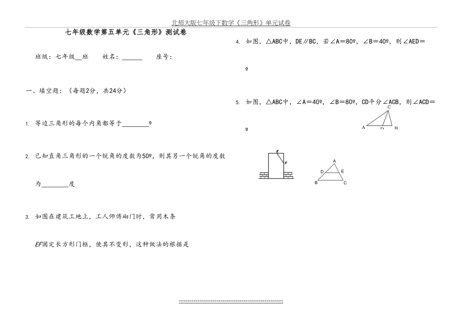 北师大版七年级下数学《三角形》单元试卷.doc_第2页