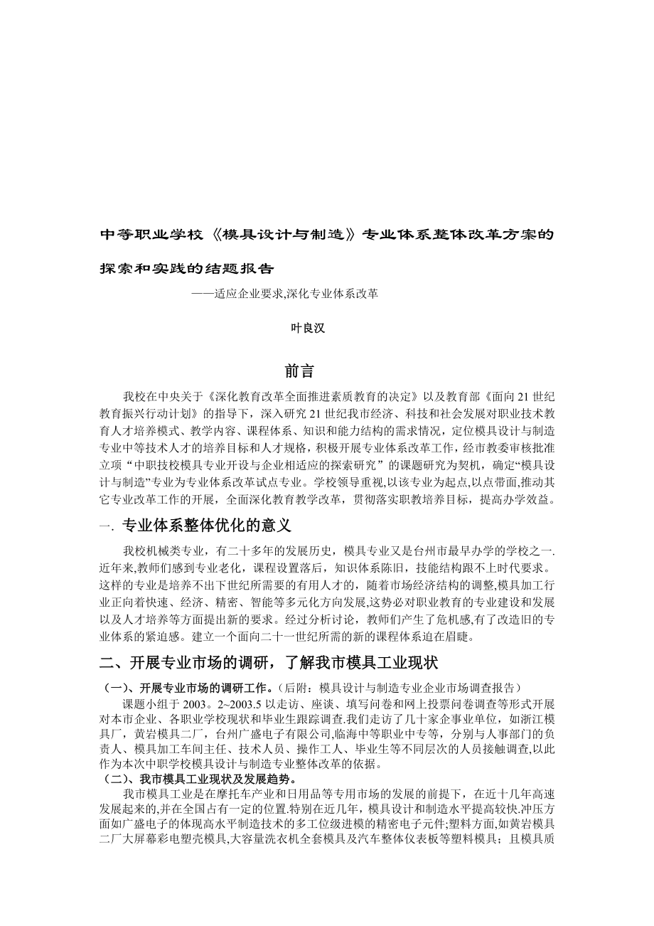 中等职业学校《模具设计与制造》专业体系整体改革方案的探索和实践的结题报告【模板范本】.doc_第1页