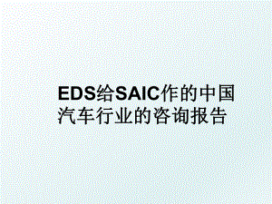 EDS给SAIC作的中国汽车行业的咨询报告.ppt