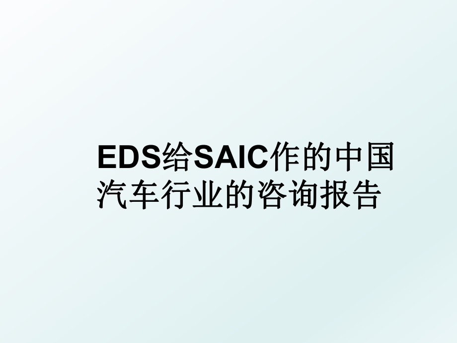 EDS给SAIC作的中国汽车行业的咨询报告.ppt_第1页