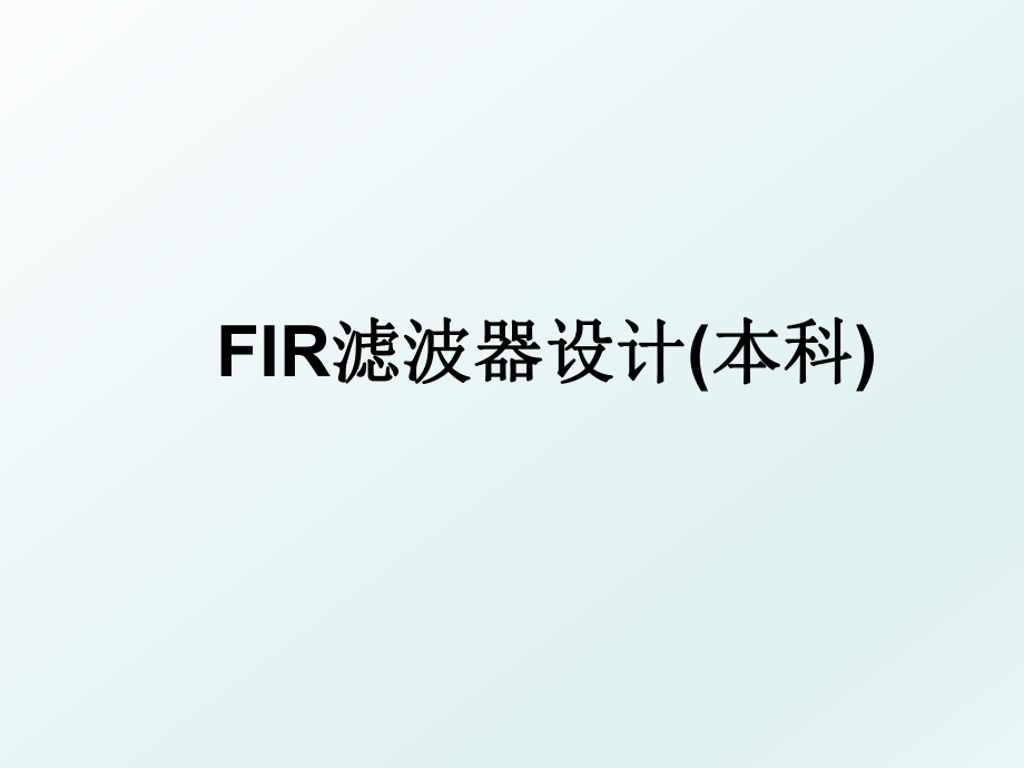 FIR滤波器设计(本科).ppt_第1页