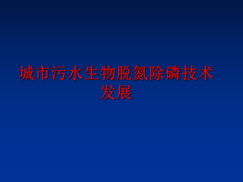 最新城市污水生物脱氮除磷技术发展精品课件.ppt_第1页