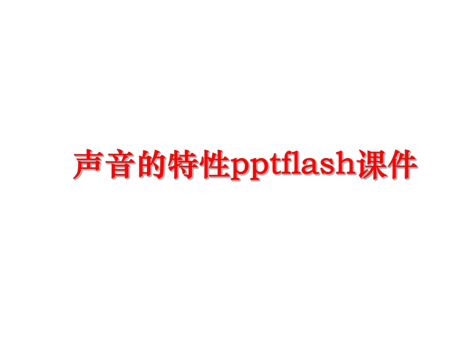 最新声音的特性pptflash课件精品课件.ppt_第1页