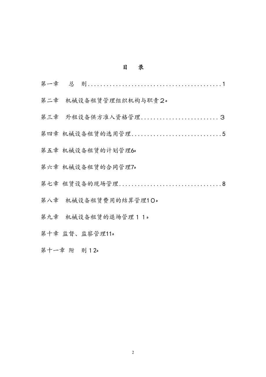 中铁港航局集团有限公司机械设备租赁管理办法【可编辑范本】.doc_第2页