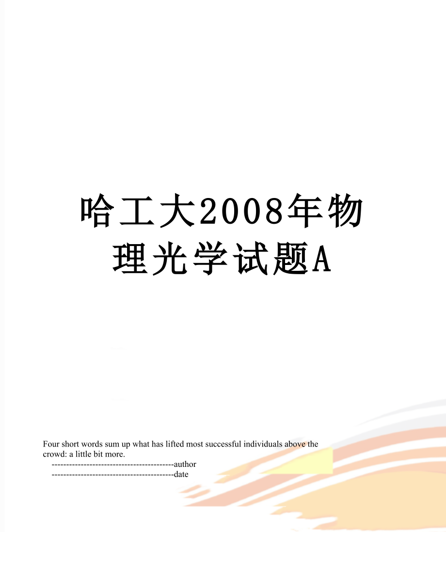 哈工大2008年物理光学试题A.doc_第1页