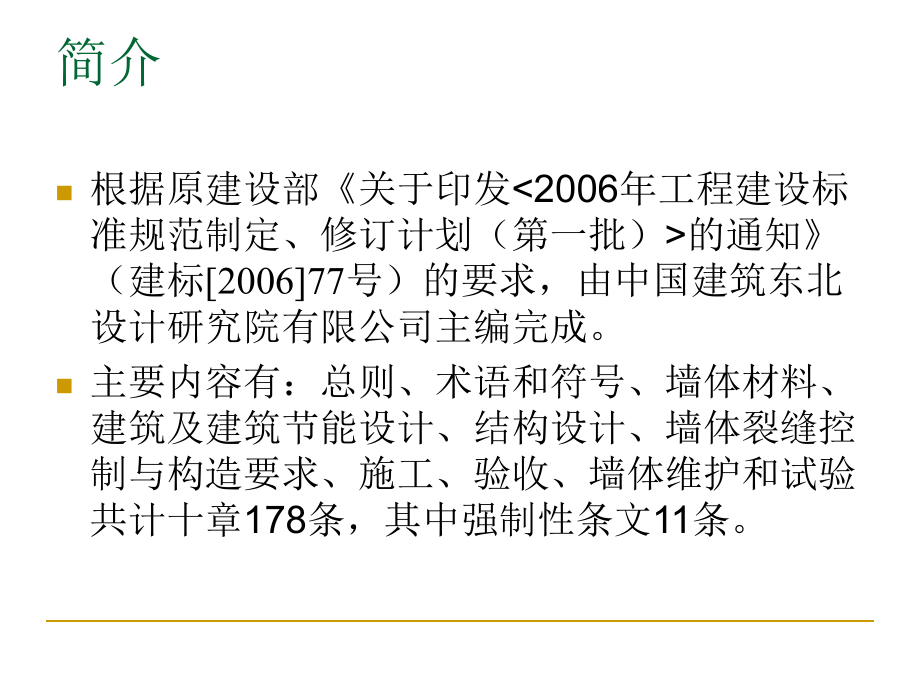 最新墙体材料应用统一技术规gb50574-__介绍精品课件.ppt_第2页