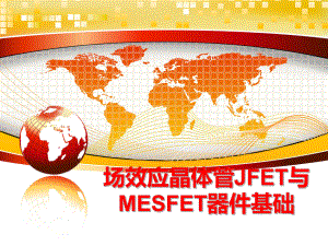 最新场效应晶体管JFET与MESFET器件基础精品课件.ppt