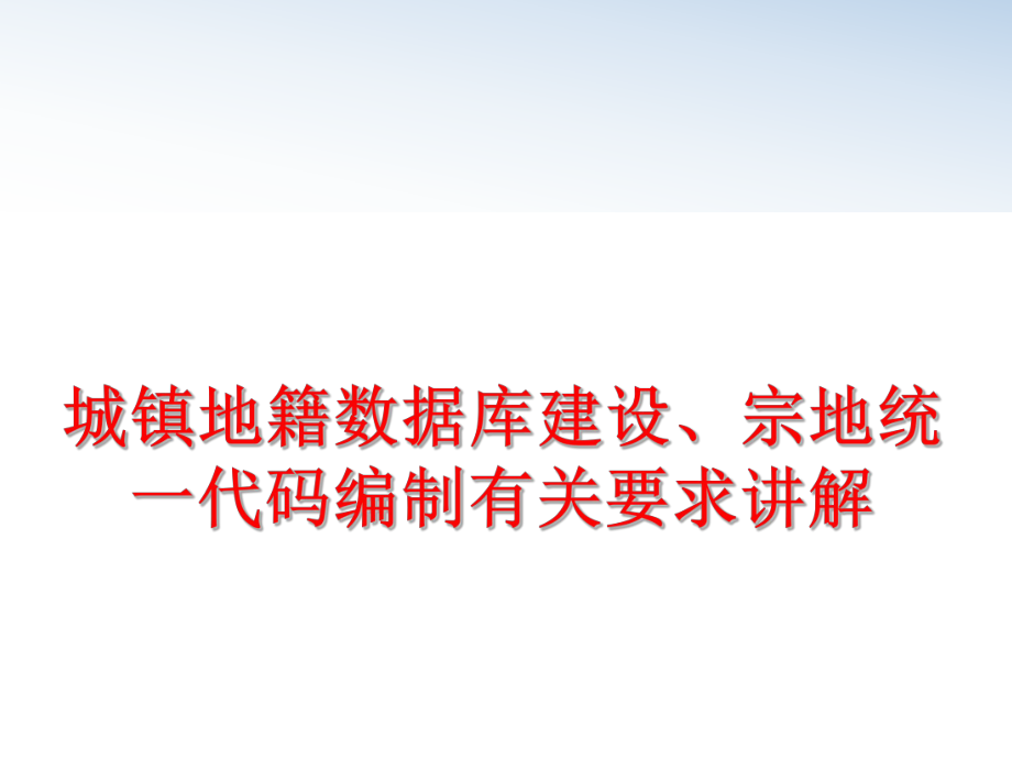 最新城镇地籍数据库建设、宗地统一代码编制有关要求讲解PPT课件.ppt_第1页