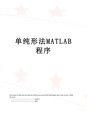 单纯形法MATLAB程序.doc