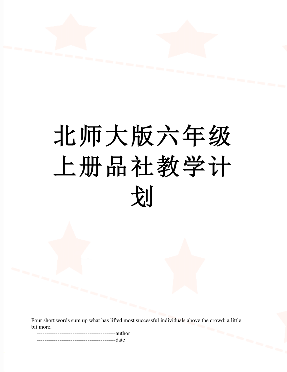 北师大版六年级上册品社教学计划.doc_第1页