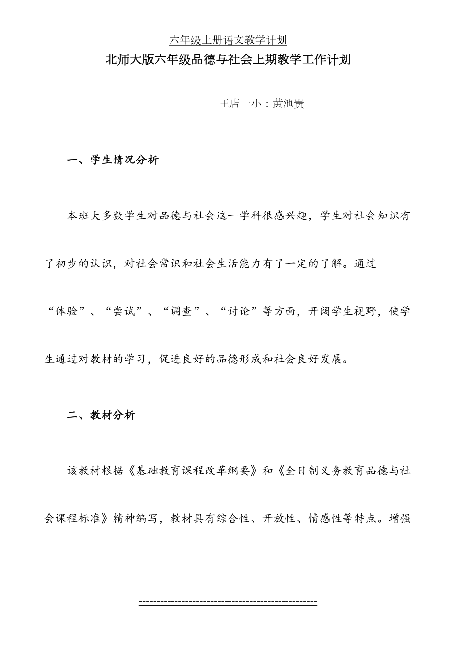 北师大版六年级上册品社教学计划.doc_第2页